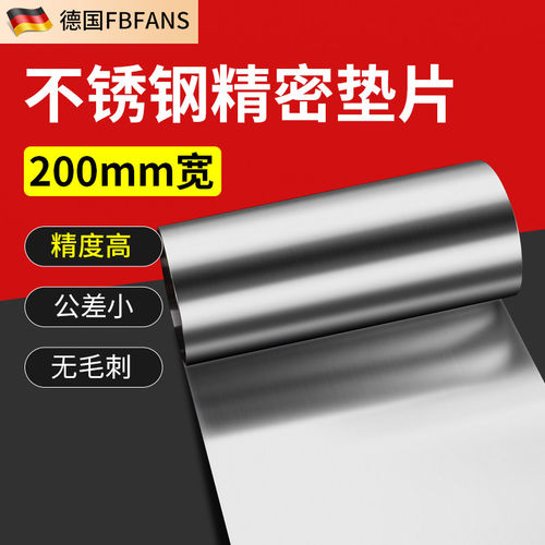 FBFANS200mm精密模具调整垫片