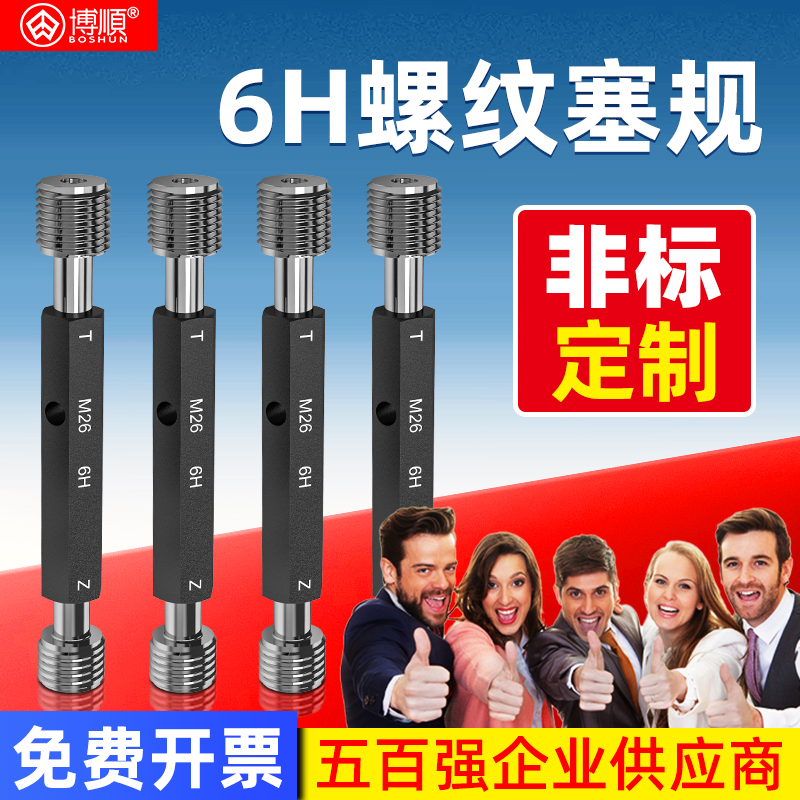 博顺公制6H螺纹塞规粗牙通止规