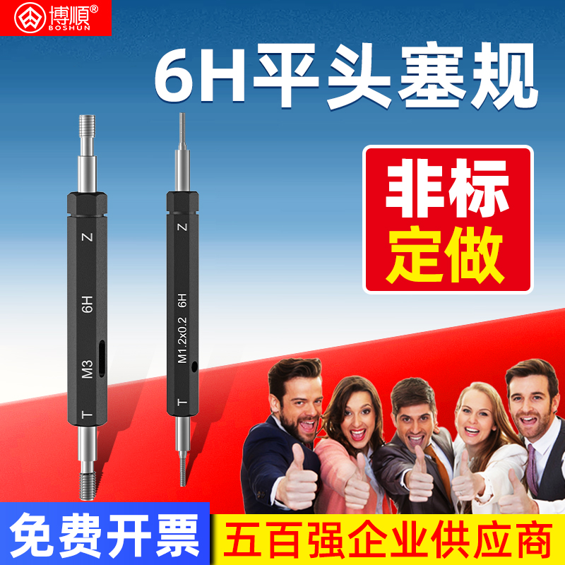 博顺平头螺纹塞规精度6Ｈ平头牙规通止规平头螺纹栓规平头塞规1.2