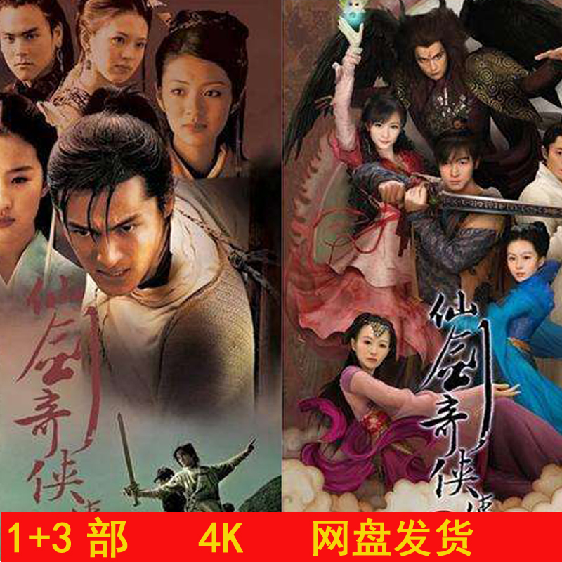 仙剑奇侠传电视剧1 3无删减4k剪辑素材