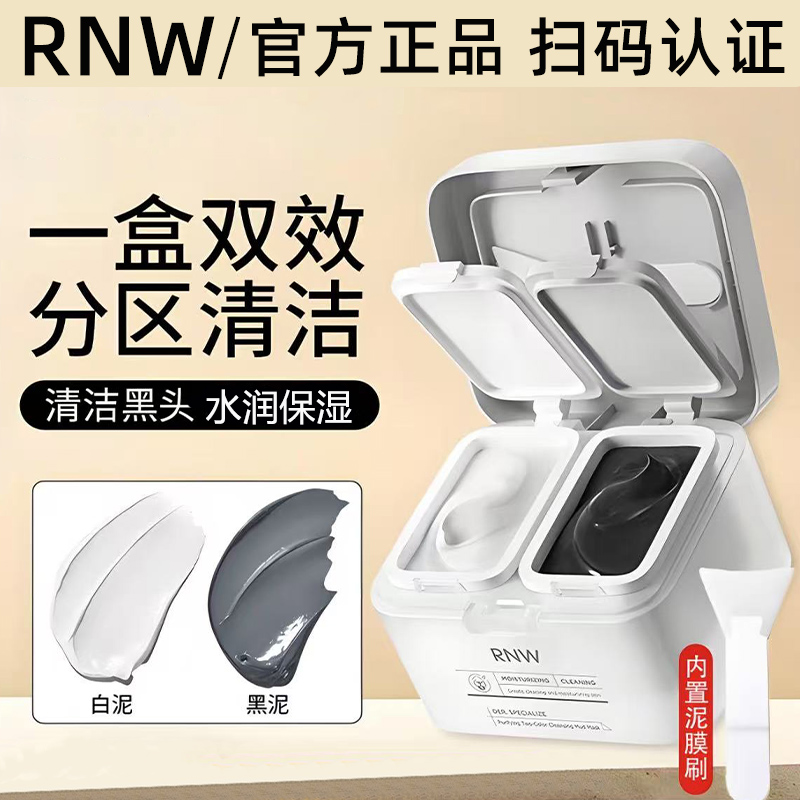 RNW清洁泥膜双色涂抹面膜女学生党补水保湿去黑头男深层清洁毛孔