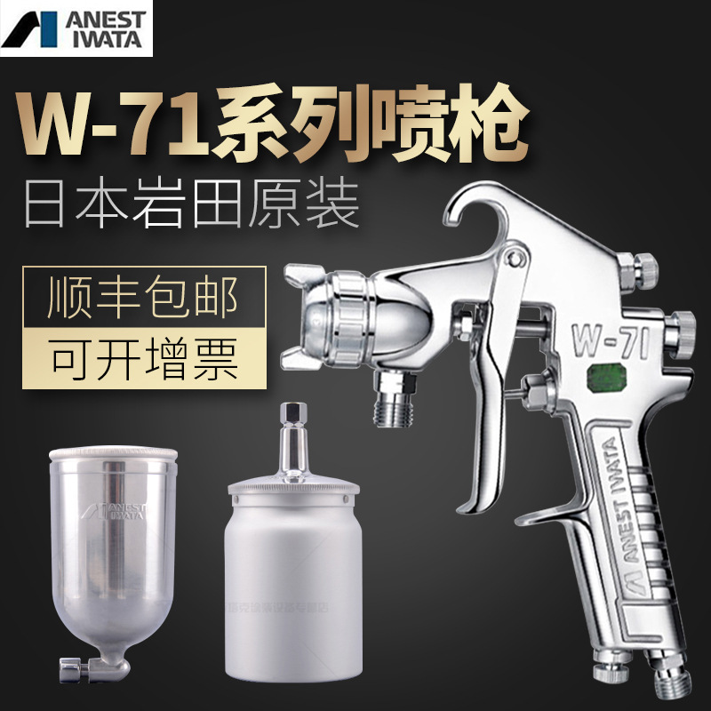 原装日本岩田W-71油漆涂料汽车家具木器面底漆高雾化气动喷漆枪