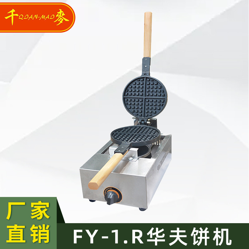 千麦FY-1.R华夫饼机燃气华夫炉圆形单头不粘锅华夫炉创业机器设备
