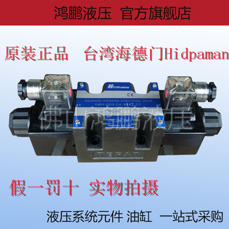 原装台湾海德门Hidraman电磁换向阀SWH-G03-C2 C3 C4 C5 C6-A240