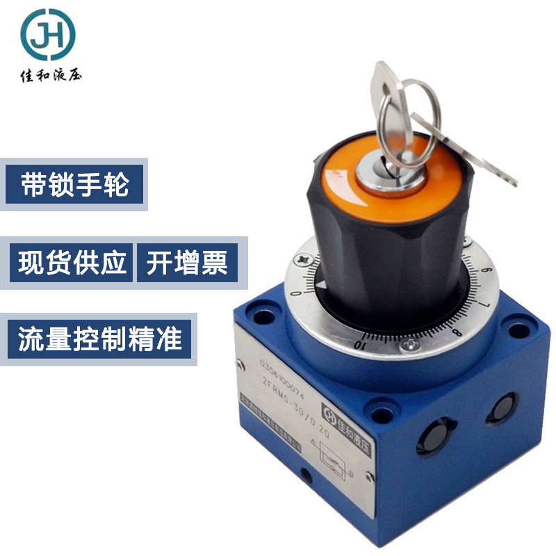 现货直销北京佳和液压2FRM5/0.2Q高精度带锁流量控制型单向调速阀