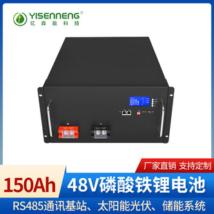 YSN廠家直供48V150AH帶RS485通信基站太陽能房車儲能磷酸鐵鋰電池