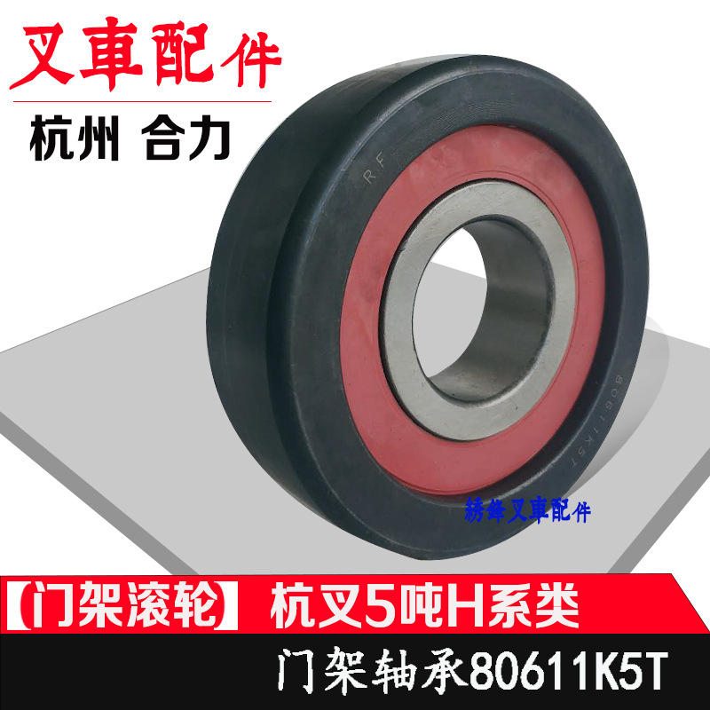 叉车门架轴承 80611K5T门架滚轮轴承 杭叉60R轴承 6吨 叉车配件