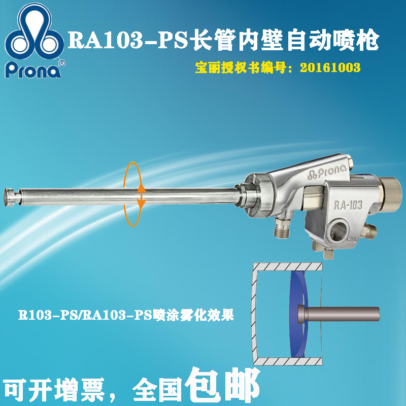 prona长管内壁自动RA103-PS管道内壁长杆圆形360°喷涂长颈喷漆枪