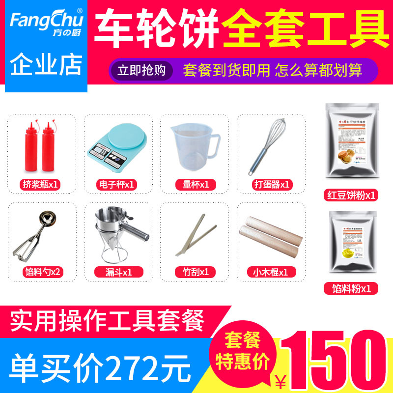 车轮饼机实用工具套餐