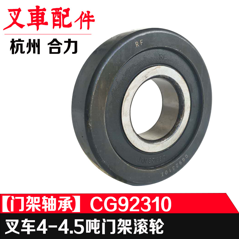 叉车门架轴承 CG92310T门架轴承4.5吨合力宝鸡杭叉 杭州叉车配件