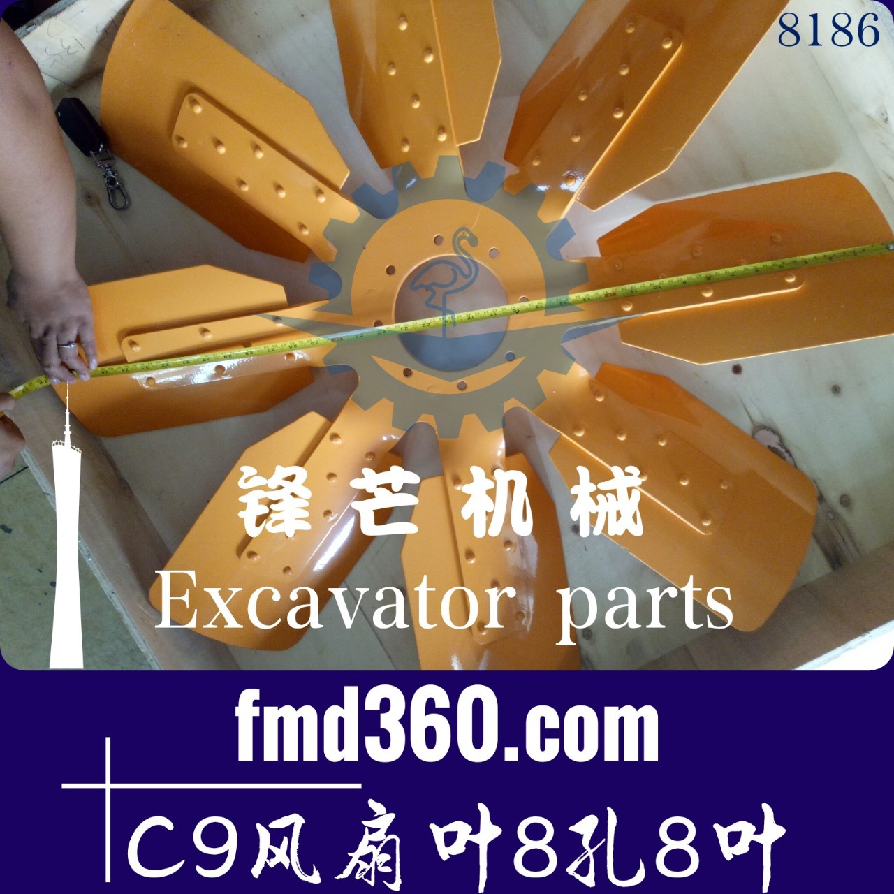 叉车配件挖掘机配件E336D，C9风扇叶8孔8叶