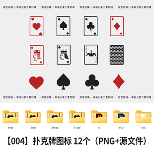 饭圈美工设计ps 高级简约扑克牌图标12个 免抠png 源文件psd素材