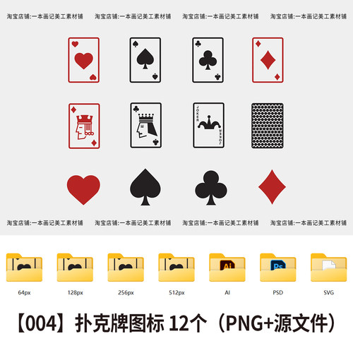 免抠png+源文件psd素材 高级简约扑克牌图标12个 饭圈美工设计ps