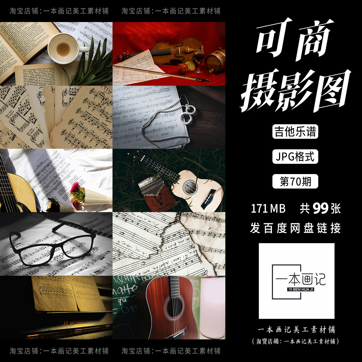 可商用高清JPG 摄影图底图溶图背景 现代风格音乐吉他乐谱 饭圈ps
