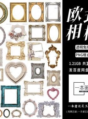 免抠PNG素材 欧式复古相框 巴洛克风华丽边框框架装饰 透明免扣
