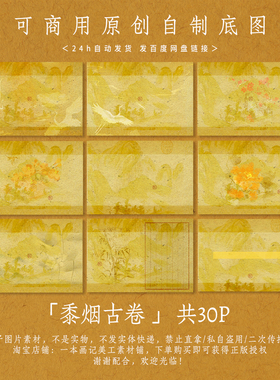 「黍烟古卷」可商原创自制成图 板写手写底图 古风娟黄色 美工ps