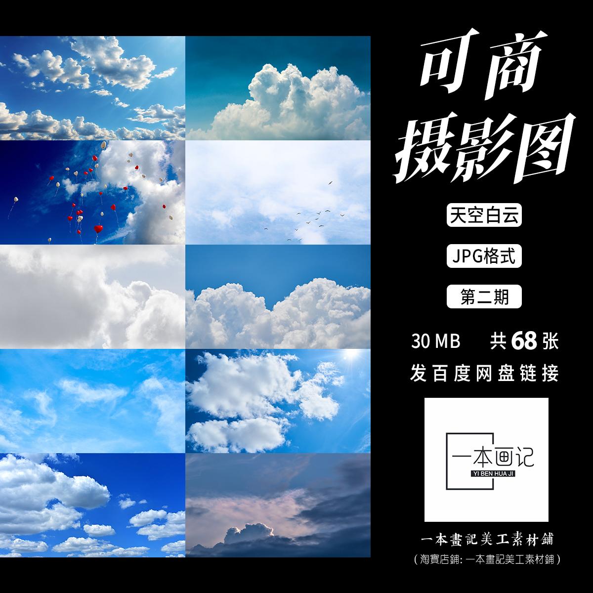 可商高清JPG摄影图天空白云蓝天云朵自然 美工设计ps橙光文游底图