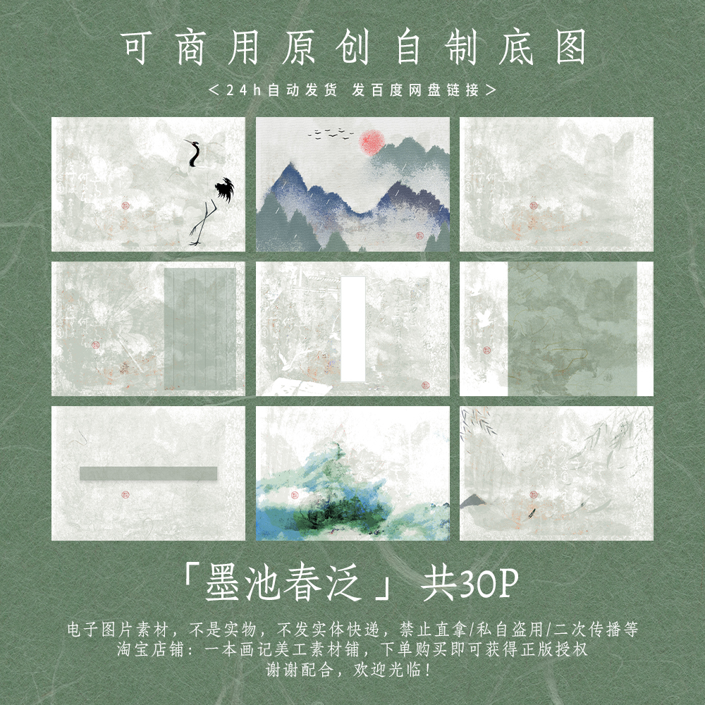 「墨池春泛」可商原创自制成图 板写手写底图 古风浅绿色 美工ps