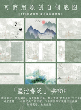「墨池春泛」可商原创自制成图 板写手写底图 古风浅绿色 美工ps
