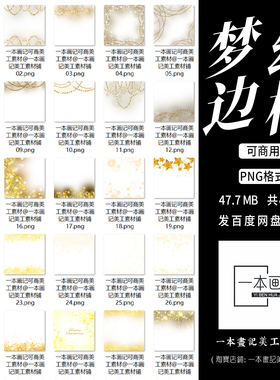 可商用免抠png素材金黄色梦幻唯美边框装饰ps饭圈美工设计橙光PV