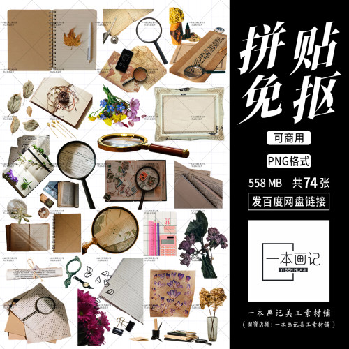 可商用免抠png素材  复古拼贴怀旧元素 透明免扣PNG 无版权纠纷ps