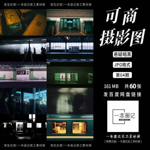 可商用高清JPG 摄影图底图溶图背景 悬疑暗黑风格列车地下室密室