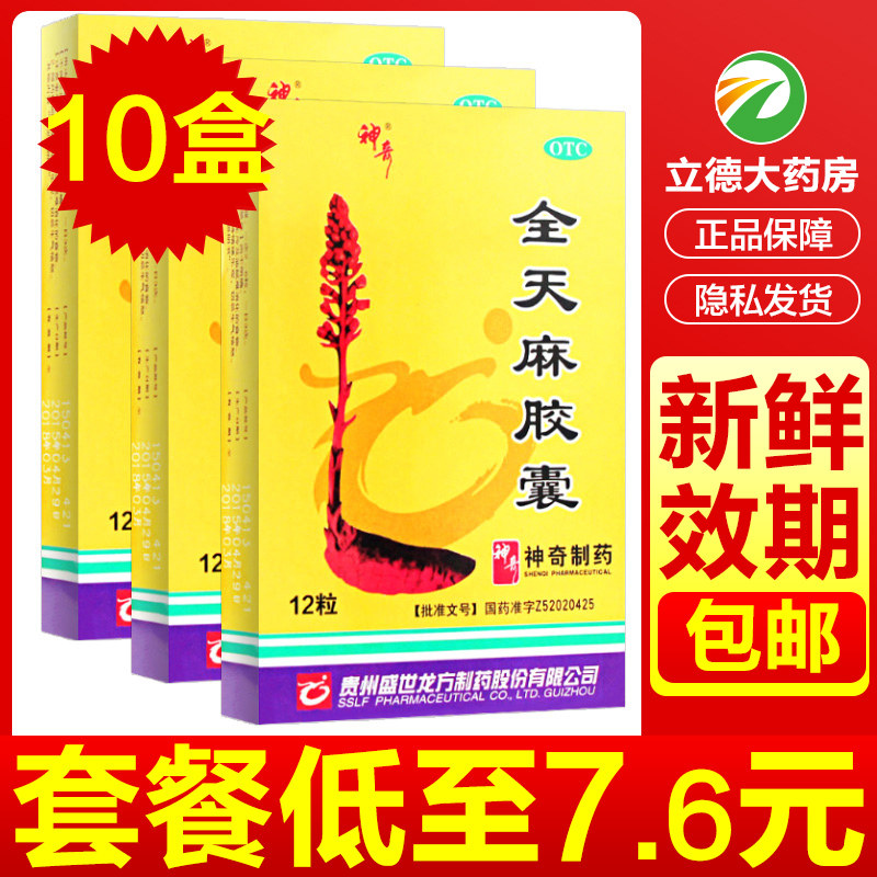 神奇全天麻胶囊12粒平肝头痛眩晕头晕昏醒脑头疼丸非鲜天麻咀嚼片