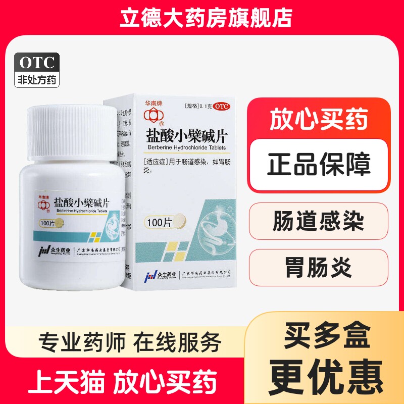 【华南牌】盐酸小檗碱片0.1g*100片/瓶