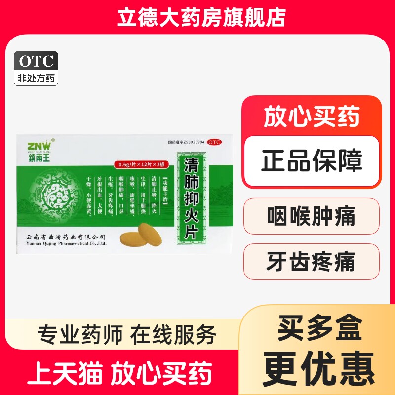 镇南王清肺抑火片0.6g*24片/盒正品官方旗舰店清肺止嗽降火牙齿疼