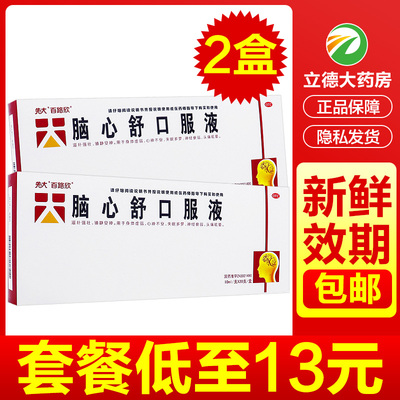 先大百路欣脑心舒口服液20支失眠助眠镇静益气睡眠药健忘神经衰弱