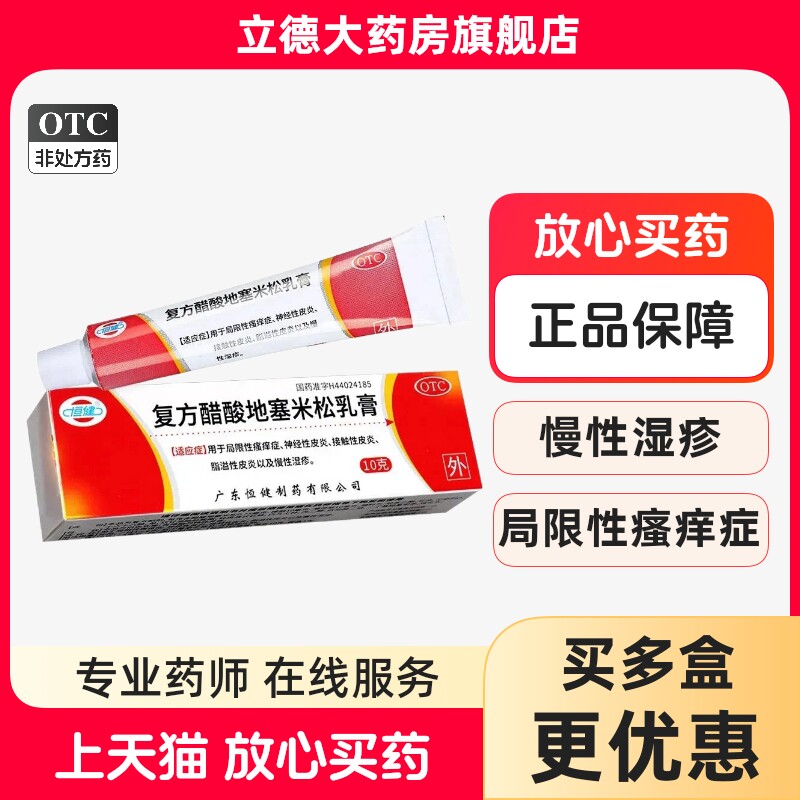 限时折扣】恒健复方醋酸地塞米松乳膏10g皮炎平慢性湿疹皮肤止痒