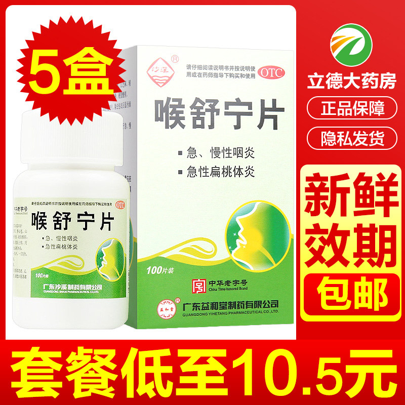 喉舒宁片100片穿心莲去火清热解毒消炎急慢咽炎扁桃体非滴丸胶囊