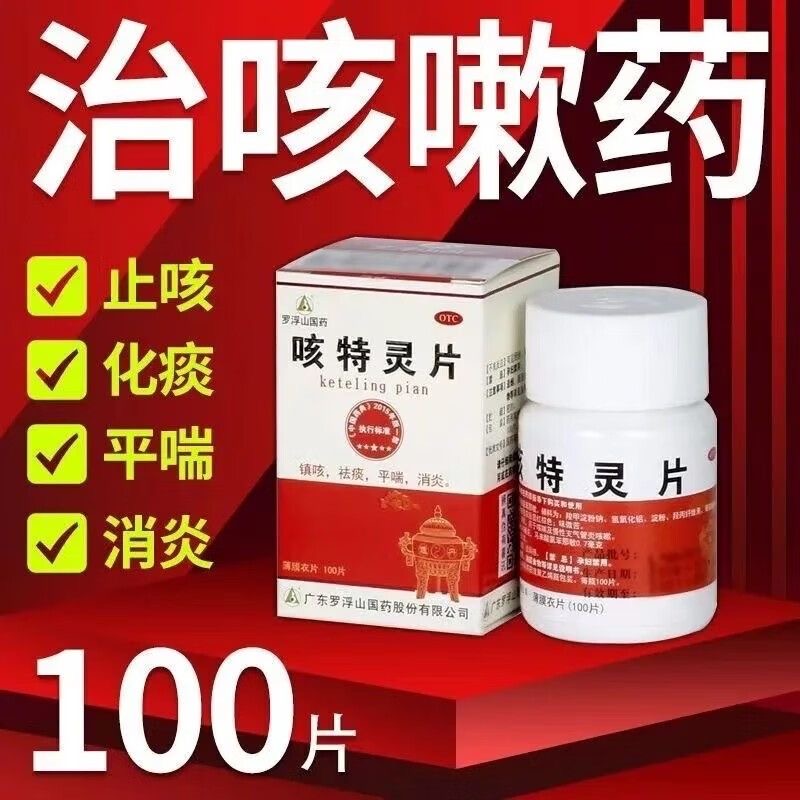 【罗浮山】咳特灵片180mg0.7mg*100片/盒