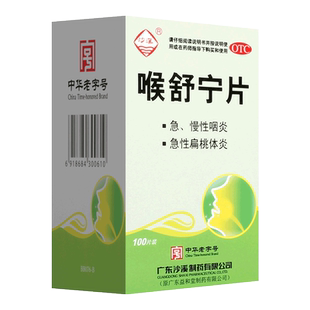 沙溪 喉舒宁片100片 散结止痛慢性咽炎炎咽药炎慢性咽喉清热解毒