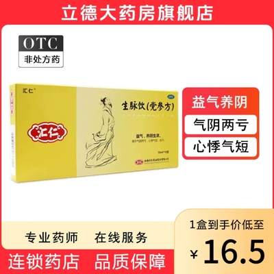 【汇仁】生脉饮(党参方)10ml*10支/盒