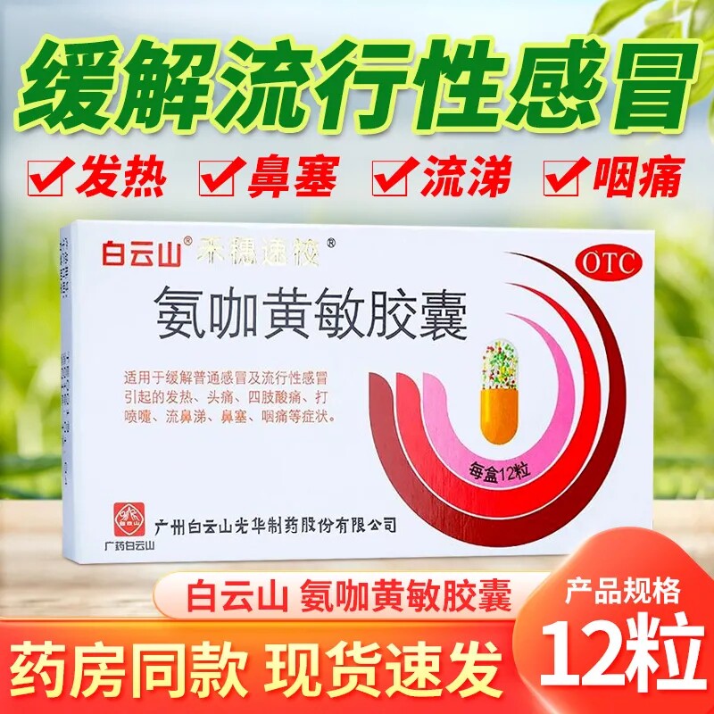 白云山禾穗速校氨咖黄敏胶囊12粒感冒药氨加黄敏胶氨酚氨咖黄那敏