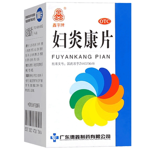 德鑫字牌妇炎康片100片妇科宫颈炎妇科炎症慢性盆腔白带异常