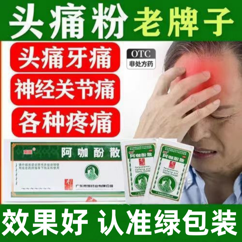 南国阿咖酚散头疼粉头痛粉退热散止痛散阿加分散阿伽佳不是何济公