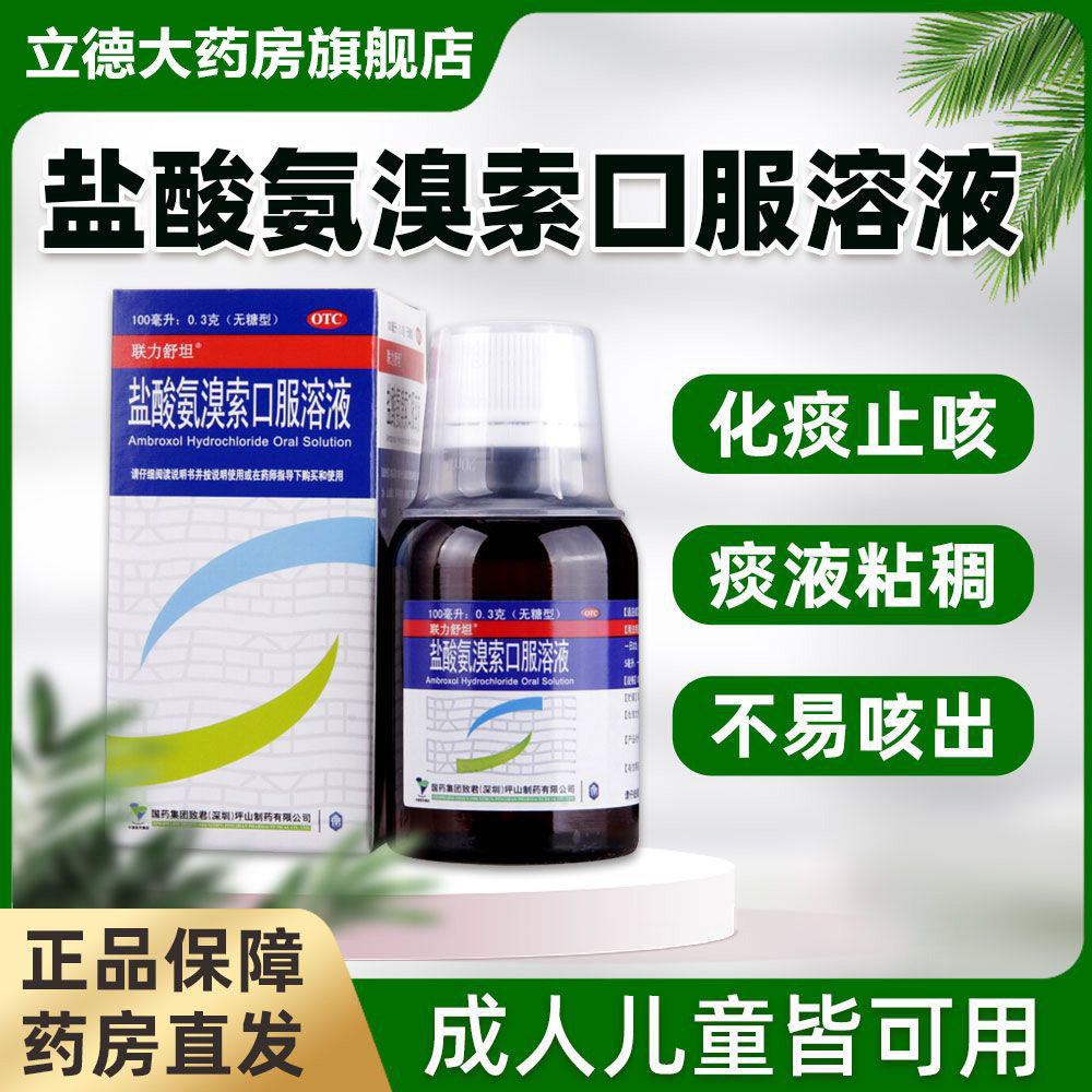 【联力舒坦】盐酸氨溴索口服溶液0.3%*100ml*1瓶/盒图片