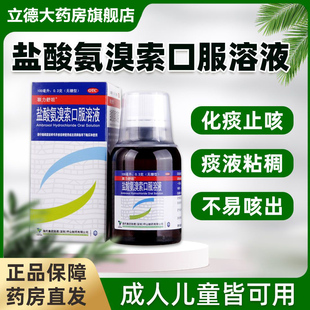 包邮】联力舒坦盐酸氨溴索口服溶液100ml急慢支气管炎痰液粘稠