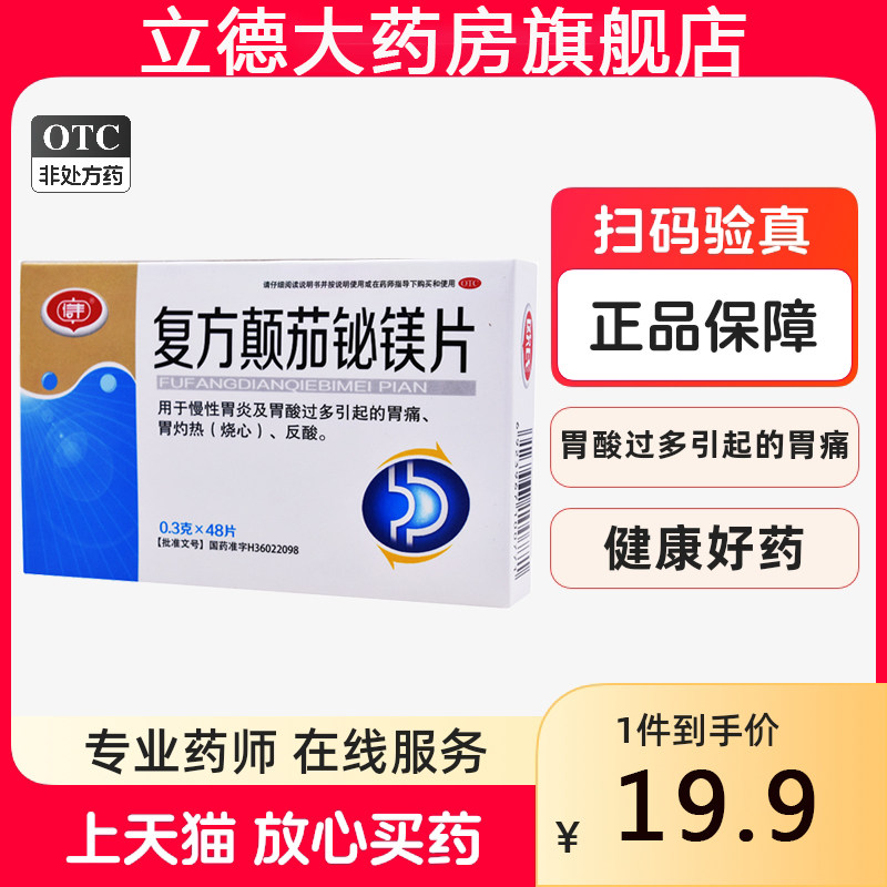 信丰复方颠茄铋镁片48片慢性胃炎胃酸过多引起的胃痛反酸烧心反胃
