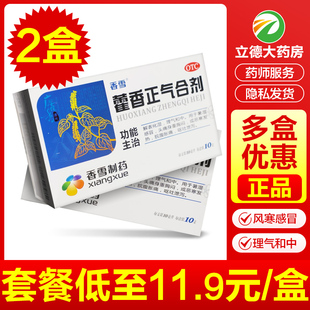 藿香正气合剂水10支口服液中暑药霍香非塑料瓶不是云南白药 香雪