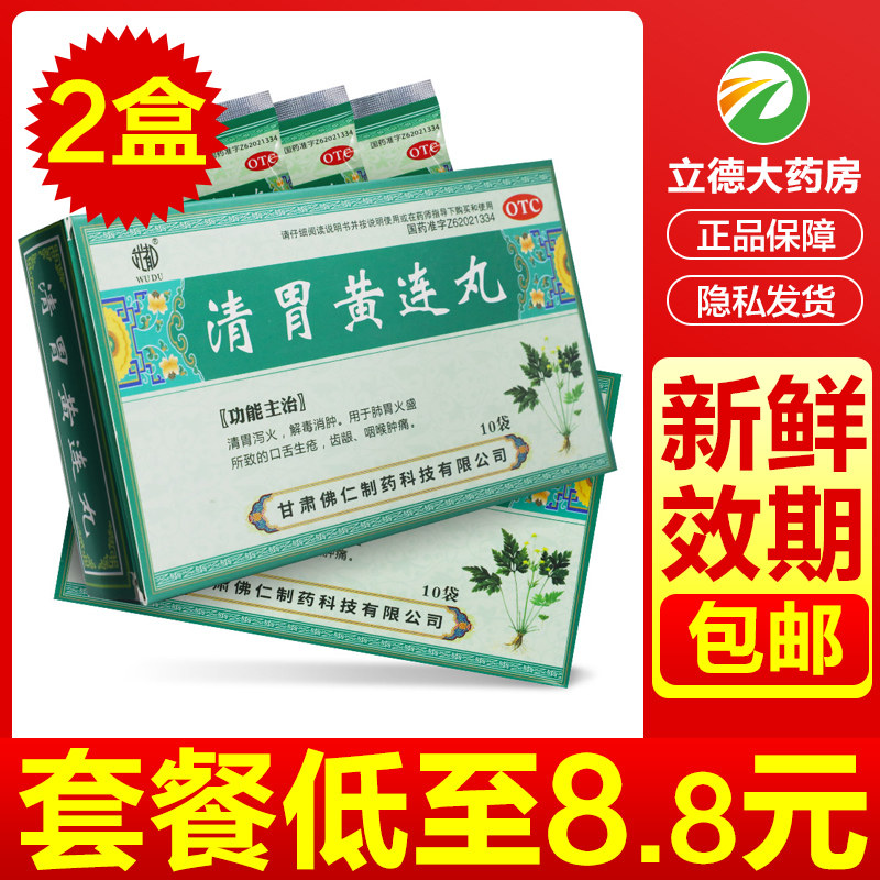 武都清胃黄连丸10袋黄莲泻火上火下火口舌生疮非同仁堂散丸大黄丸