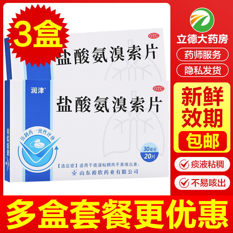 【润津】盐酸氨溴索片30mg*20片/盒痰液粘稠雾化止咳咳嗽化痰