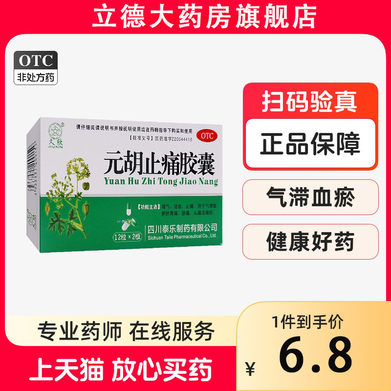 久欣元胡止痛胶囊止疼24粒胡元痛经胃痛理气活血头痛非丸片软胶囊