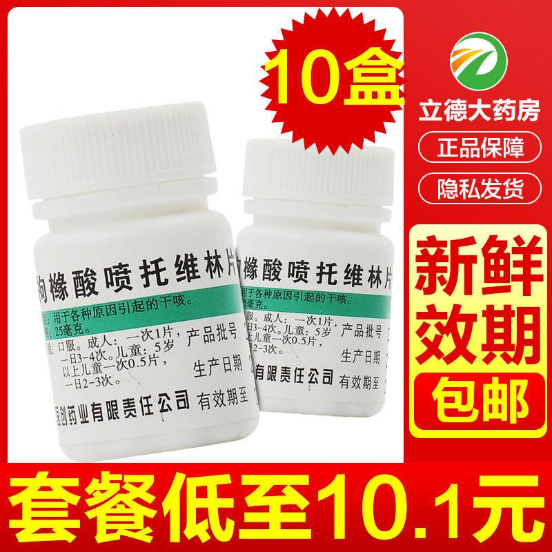 枸橼酸喷托维林片100片干咳干痒老咳嗽止咳咳必清药片非胶囊滴丸