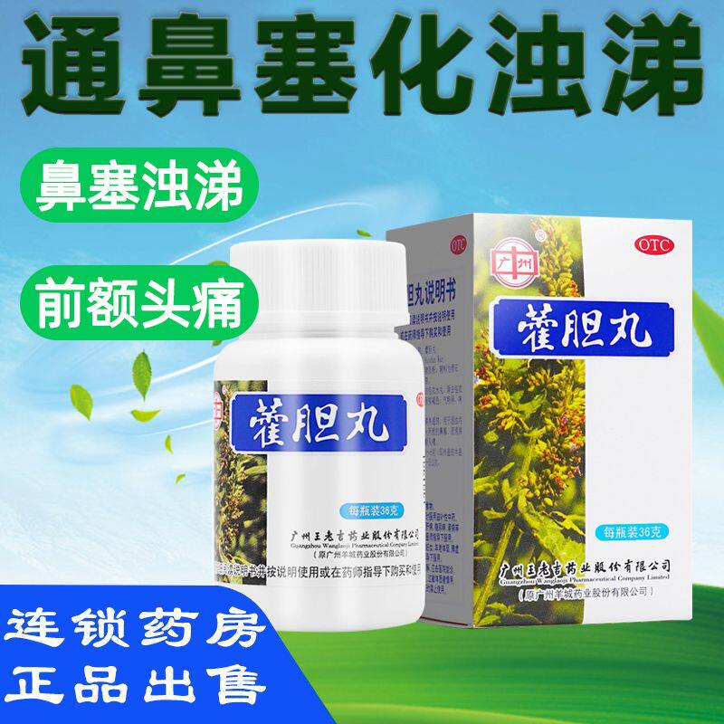 王老吉 藿胆丸36g霍胆丸藿羊城霍丹白云山流清涕芳香化浊清热通窍