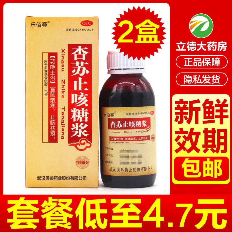 乐佰赛 杏苏止咳糖浆100ml口服液感冒的药咳嗽化痰儿童小儿非颗粒