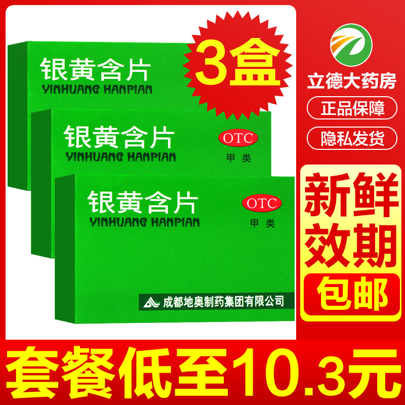 地奥银黄含片24片清热解毒消炎扁桃体炎咽炎银黄含化片非滴丸胶囊