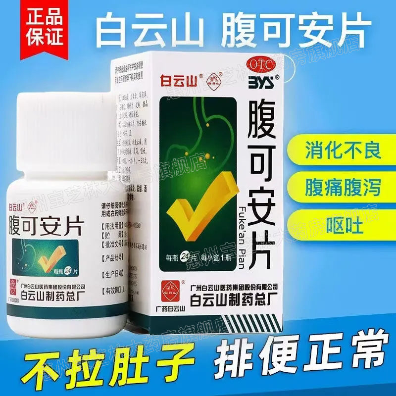 【白云山】腹可安片24片*1瓶/盒